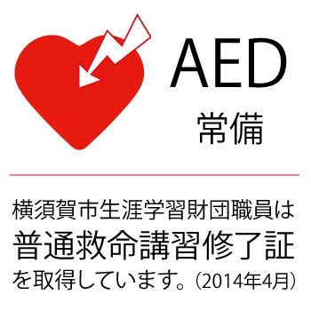 AED常備