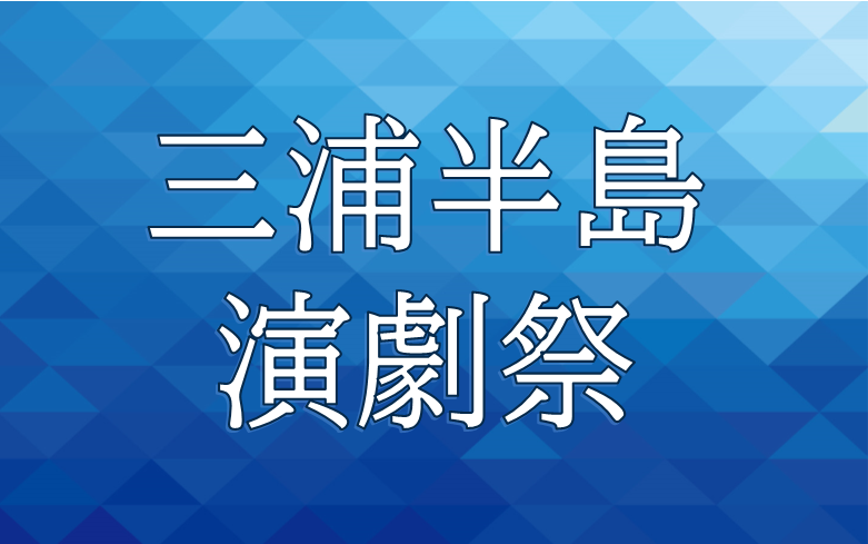 画像：三浦半島演劇祭2020