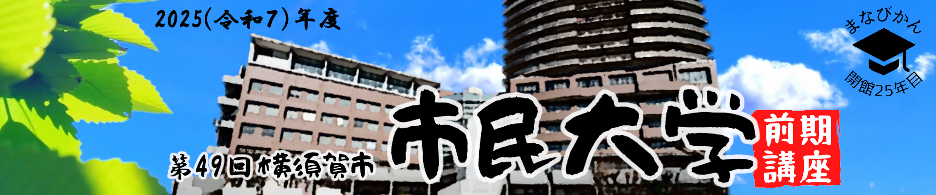 市民大学前期講座画像