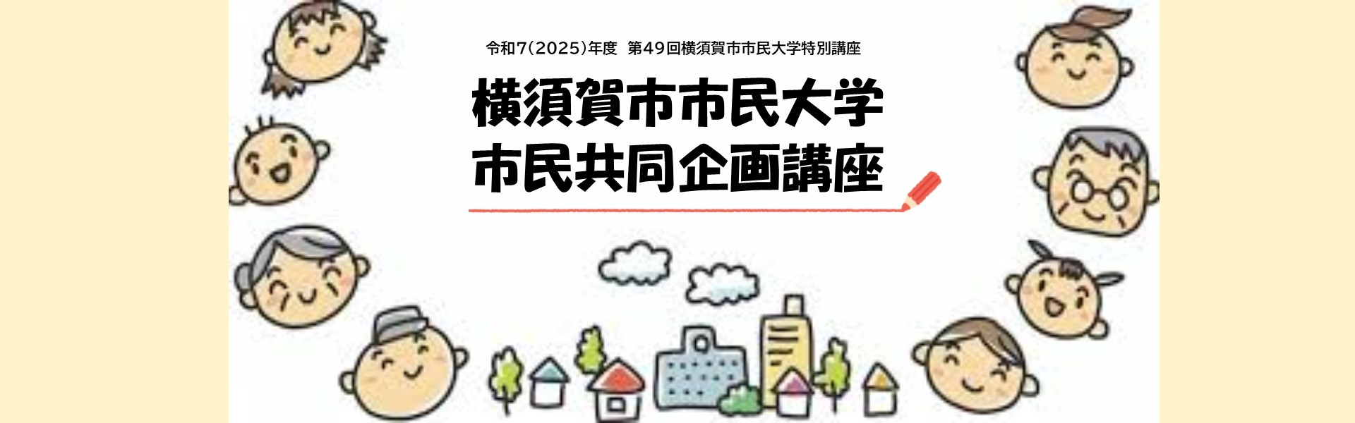 市民共同企画講座