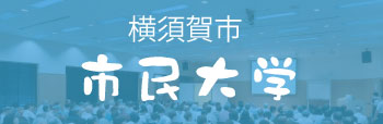 画像：市民大学PR