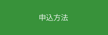 画像：申込方法