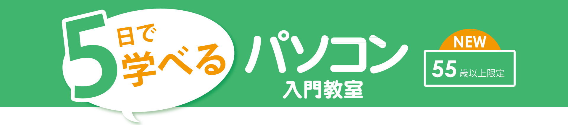 画像：5日で学べるパソコン入門教室：第2期