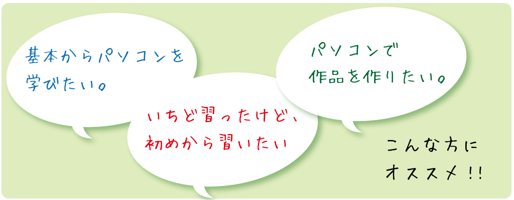 基本からパソコンを学びたい方、すでに習ったけどまた初めから学びたい方、パソコンを使って作品を作りたい方・・・まなびかんのパソコン講座で楽しく学びましょう！