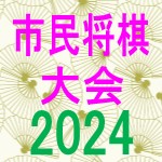 画像：令和6年度市民将棋大会