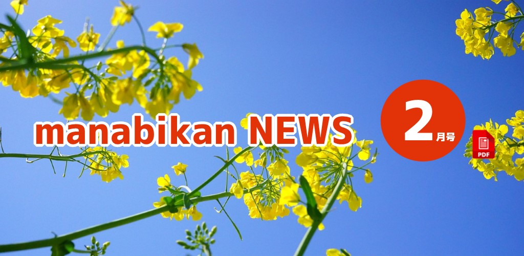 画像：まなびかんニュース最新号