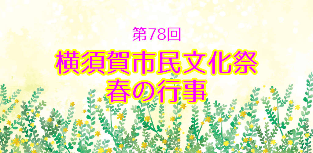 画像：市民文化祭春の行事