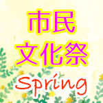 画像：市民文化祭春の行事