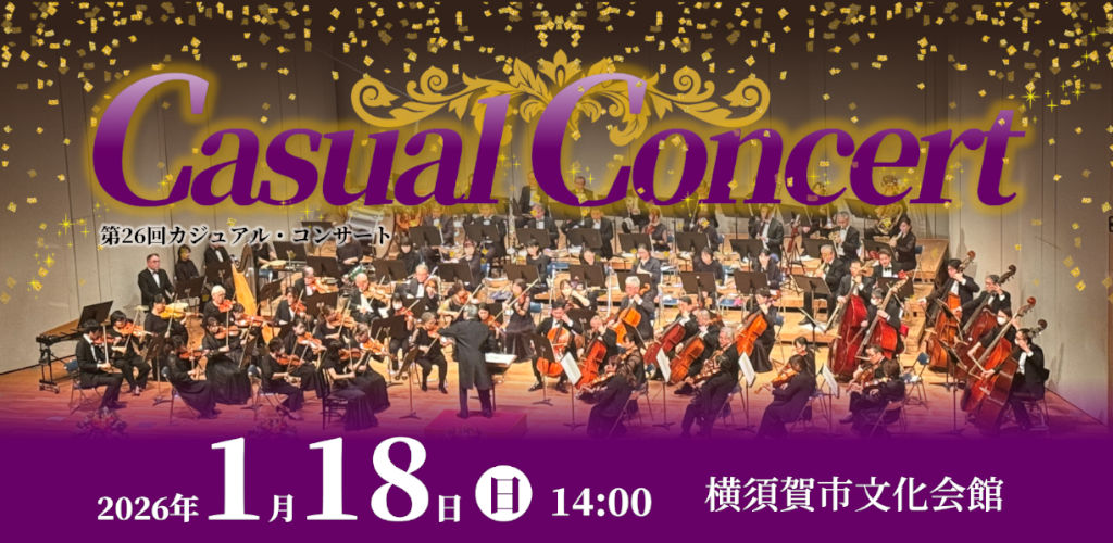 画像：カジュアルコンサート