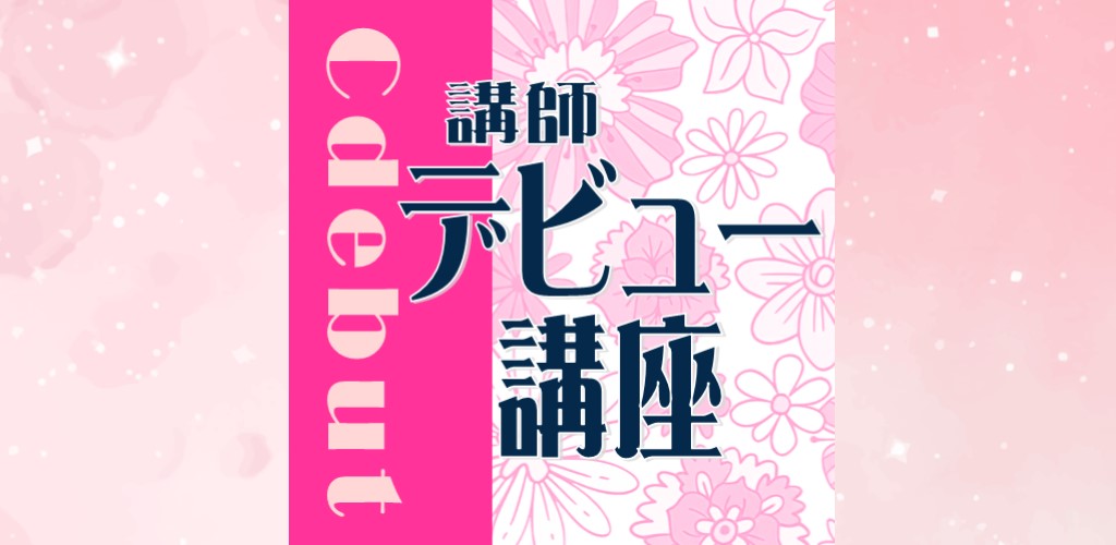 画像：Cデビュー講座