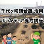 画像：千代ヶ崎砲台跡