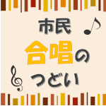 画像：市民合唱のつどい