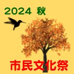 画像：第77回秋の横須賀市民文化祭行事一覧