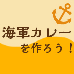 画像：明治期のレシピで海軍カレーを作ろう！