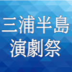 画像：三浦半島演劇祭2024