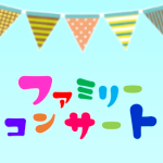 画像：ファミリーコンサート