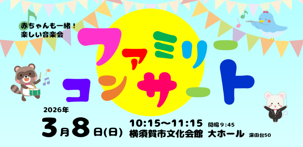 画像：ファミリーコンサート