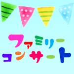 画像：ファミリーコンサート