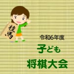 画像：令和6年度子ども将棋教室