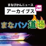 画像：まなパソ道場PDF