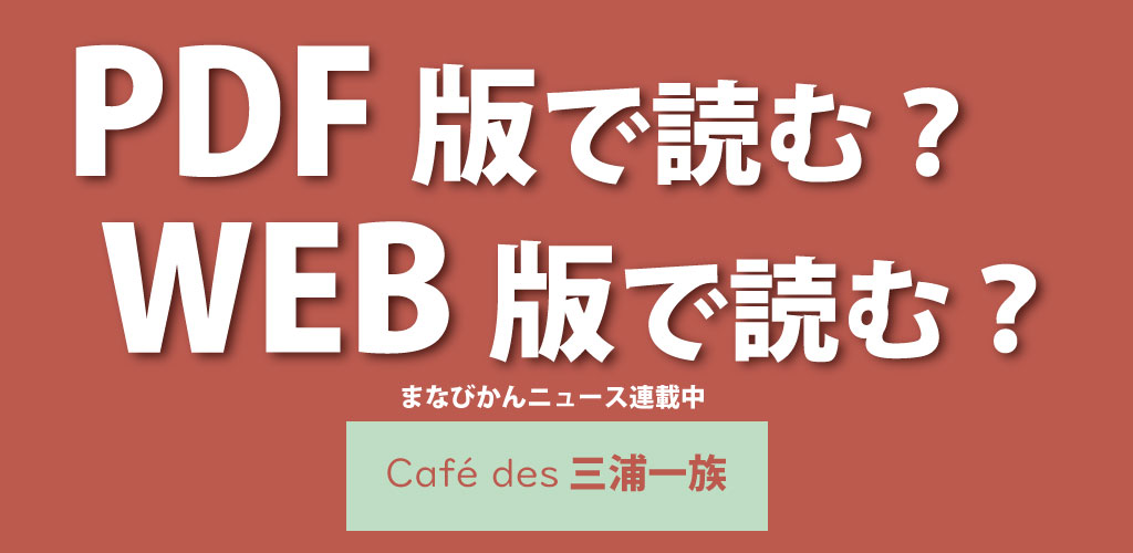 画像：cafe des 三浦一族