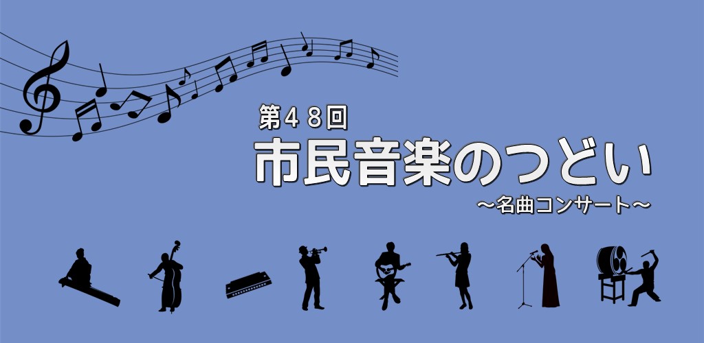 画像：音楽のつどい