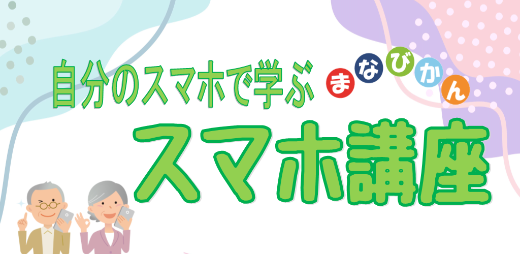 画像：自分のスマホで学ぶスマホ講座