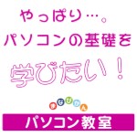 画像：まなびかんパソコン教室