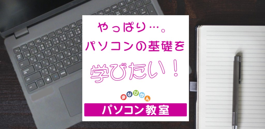 画像：まなびかんパソコン教室