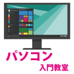 画像：パソコン入門教室