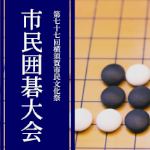 画像：令和6年度市民囲碁大会
