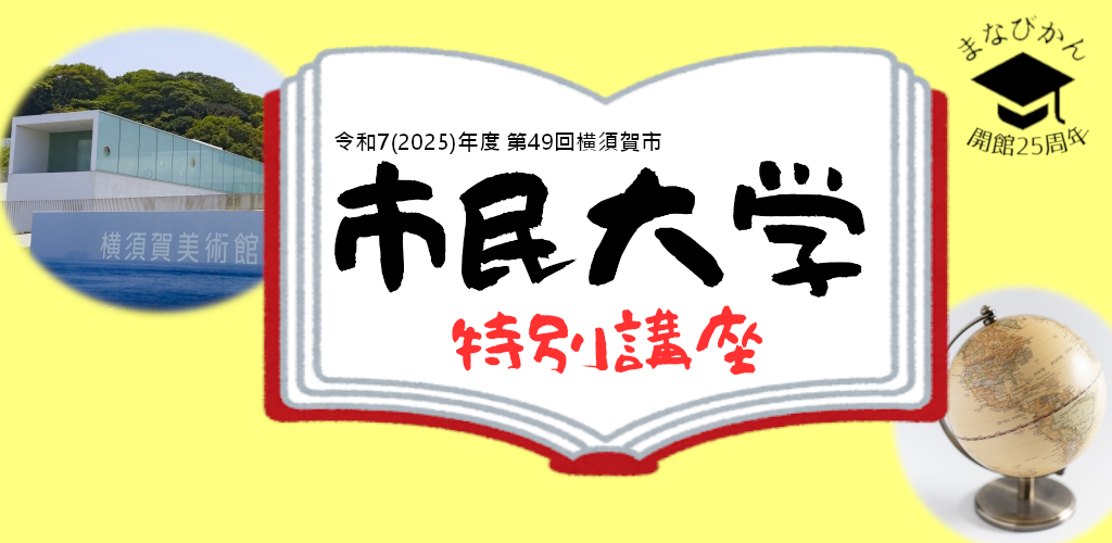 画像：市民大学特別講座