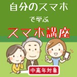 画像：自分のスマホで学ぶスマホ講座
