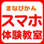 画像：まなびかんスマホ体験教室