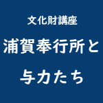 画像：浦賀奉行所と与力たち