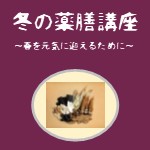 画像：冬の薬膳講座