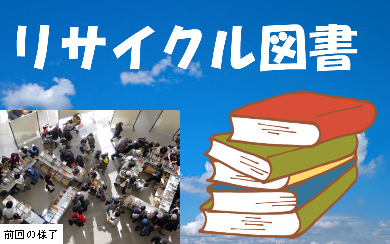 リサイクル図書