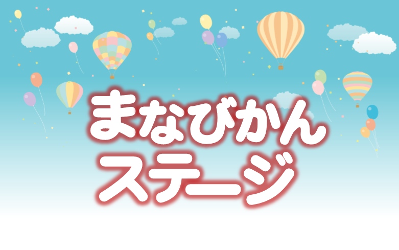 まなびかんステージ