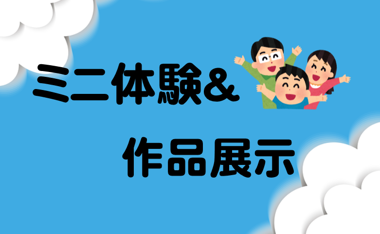 ミニ体験＆作品展示
