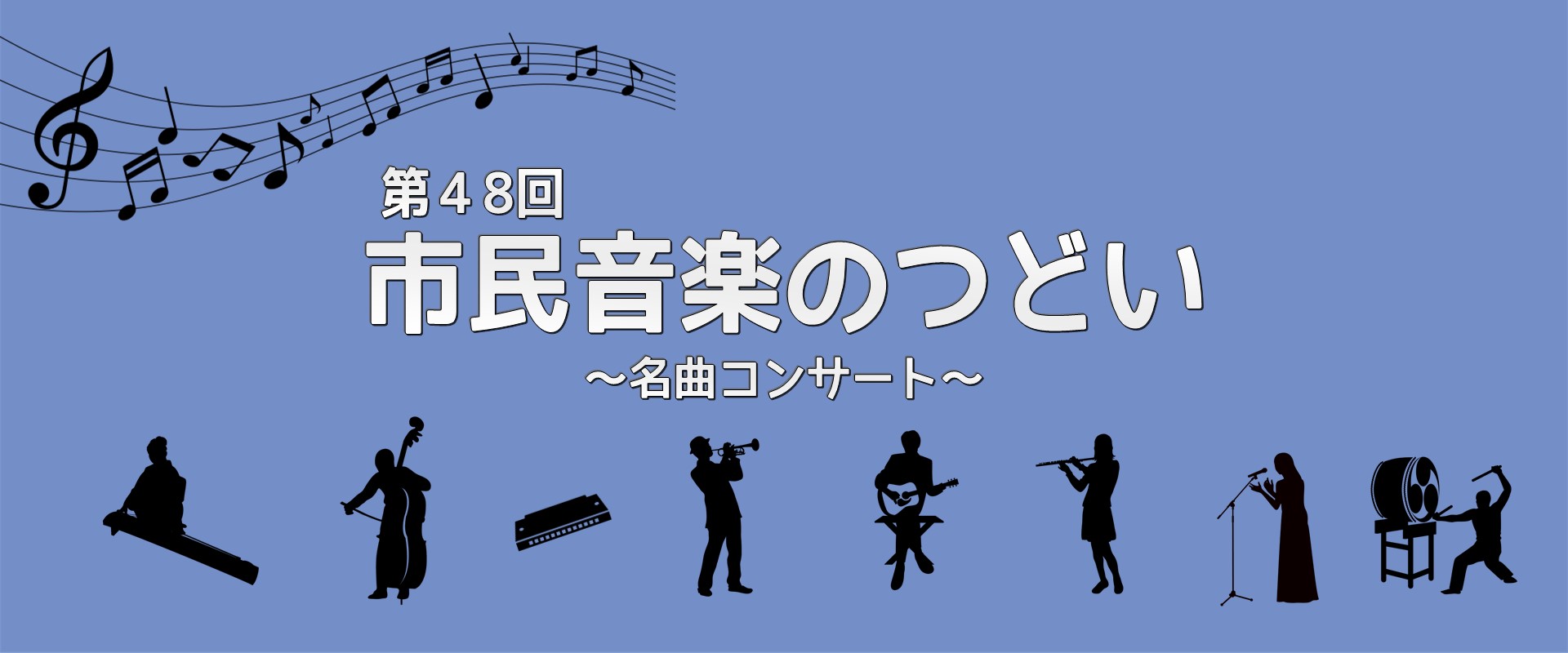 画像:市民音楽のつどい
