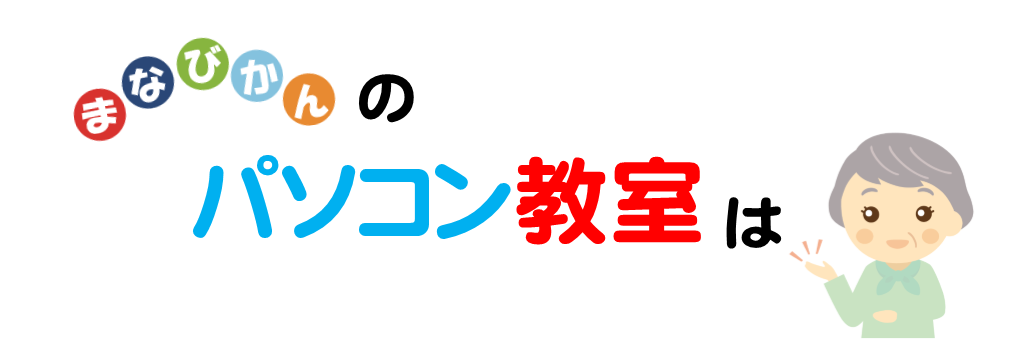 パソコン超入門とは・・・。