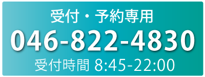 受付・予約専用TEL 046-822-4830 受付 8:45-22:00