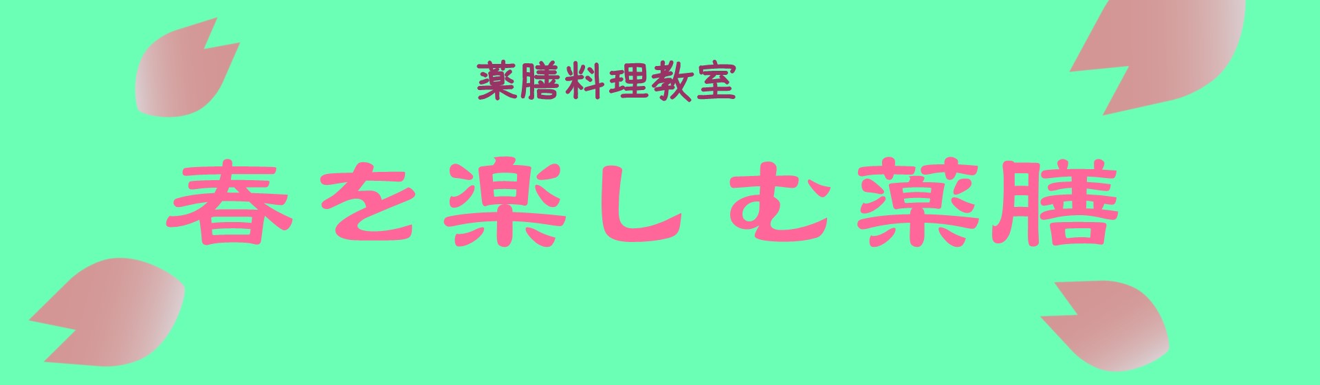 画像:季節の薬膳講座